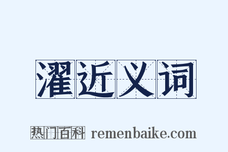 濯近义词是什么意思的图片